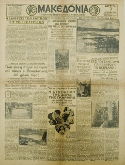 1316e | ΜΑΚΕΔΟΝΙΑ - 07.12.1936, έτος 27, αρ.9.711 - Σελίδα 1 | ΜΑΚΕΔΟΝΙΑ | Ελληνική καθημερινή εφημερίδα της Θεσσαλονίκης, που εκδίδεται από το 1911 μέχρι σήμερα, με μερικές μικρές διακοπές. - Εξασέλιδη, (0,46 Χ 0,63 εκ.) - "Ποία είναι η ιστορία του νερού πού πίνουν οι Θεσσαλονικείς"
 | 1