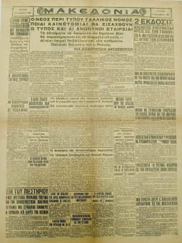 1321e | ΜΑΚΕΔΟΝΙΑ - 07.12.1936, έτος 27, αρ.9.711 - Σελίδα 6 | ΜΑΚΕΔΟΝΙΑ | Ελληνική καθημερινή εφημερίδα της Θεσσαλονίκης, που εκδίδεται από το 1911 μέχρι σήμερα, με μερικές μικρές διακοπές. - Εξασέλιδη, (0,46 Χ 0,63 εκ.) - 
 | 1