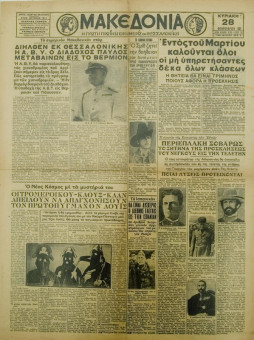 1322e | ΜΑΚΕΔΟΝΙΑ - 28.02.1937, έτος 28, αρ.9.785 - Σελίδα 1 | ΜΑΚΕΔΟΝΙΑ | Ελληνική καθημερινή εφημερίδα της Θεσσαλονίκης, που εκδίδεται από το 1911 μέχρι σήμερα, με μερικές μικρές διακοπές. - Εξασέλιδη, (0,46 Χ 0,63 εκ.) - 
 | 1