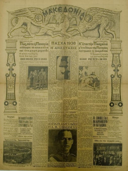 1334e | ΜΑΚΕΔΟΝΙΑ - 24.04.1938 - Σελίδα 1 | ΜΑΚΕΔΟΝΙΑ | Ελληνική καθημερινή εφημερίδα της Θεσσαλονίκης, που εκδίδεται από το 1911 μέχρι σήμερα, με μερικές μικρές διακοπές. - Οκτασέλιδη, (0,46 Χ 0,63 εκ.) - Πασχαλινό Φύλλο 
 | 1