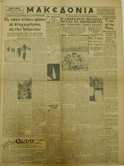 1336e | ΜΑΚΕΔΟΝΙΑ - 24.04.1938 - Σελίδα 3 | ΜΑΚΕΔΟΝΙΑ | Ελληνική καθημερινή εφημερίδα της Θεσσαλονίκης, που εκδίδεται από το 1911 μέχρι σήμερα, με μερικές μικρές διακοπές. - Οκτασέλιδη, (0,46 Χ 0,63 εκ.) - 
 | 1