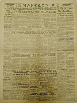 1341e | ΜΑΚΕΔΟΝΙΑ - 24.04.1938 - Σελίδα 8 | ΜΑΚΕΔΟΝΙΑ | Ελληνική καθημερινή εφημερίδα της Θεσσαλονίκης, που εκδίδεται από το 1911 μέχρι σήμερα, με μερικές μικρές διακοπές. - Οκτασέλιδη, (0,46 Χ 0,63 εκ.) - 
 | 1