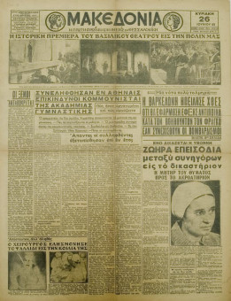 1342e | ΜΑΚΕΔΟΝΙΑ - 26.06.1938, έτος 29, αρ. 10.254 - Σελίδα 1 | ΜΑΚΕΔΟΝΙΑ | Ελληνική καθημερινή εφημερίδα της Θεσσαλονίκης, που εκδίδεται από το 1911 μέχρι σήμερα, με μερικές μικρές διακοπές. - Οκτασέλιδη, (0,46 Χ 0,63 εκ.) - "Ιστορική πρεμέρια του Βασιλικού Θεάτρου, εις την πόλιν μας"
 | 1