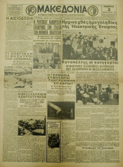 1350e | ΜΑΚΕΔΟΝΙΑ - 02.02.1939, έτος 30, αρ. 10.418 - Σελίδα 1 | ΜΑΚΕΔΟΝΙΑ | Ελληνική καθημερινή εφημερίδα της Θεσσαλονίκης, που εκδίδεται από το 1911 μέχρι σήμερα, με μερικές μικρές διακοπές. - Εξασέλιδη, (0,46 Χ 0,63 εκ.) - "Ήρχισε η μεγάλη δίκη της Ηλεκτρικής Εταιρίας"
 | 1
