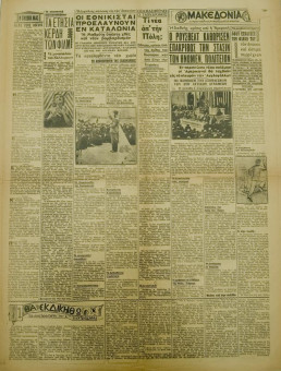 1352e | ΜΑΚΕΔΟΝΙΑ - 02.02.1939, έτος 30, αρ. 10.418 - Σελίδα 3 | ΜΑΚΕΔΟΝΙΑ | Ελληνική καθημερινή εφημερίδα της Θεσσαλονίκης, που εκδίδεται από το 1911 μέχρι σήμερα, με μερικές μικρές διακοπές. - Εξασέλιδη, (0,46 Χ 0,63 εκ.) - 
 | 1