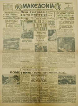 1356e | ΜΑΚΕΔΟΝΙΑ - 03.07.1939, έτος 30, αρ. 10.564 - Σελίδα 1 | ΜΑΚΕΔΟΝΙΑ | Ελληνική καθημερινή εφημερίδα της Θεσσαλονίκης, που εκδίδεται από το 1911 μέχρι σήμερα, με μερικές μικρές διακοπές. - Εξασέλιδη, (0,46 Χ 0,63 εκ.) - "Κομοτηνή : Η πόλις των αντιθέσεων"
 | 1