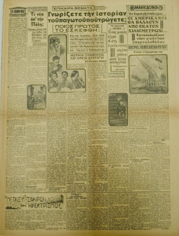 1358e | ΜΑΚΕΔΟΝΙΑ - 03.07.1939, έτος 30, αρ. 10.564 - Σελίδα 3 | ΜΑΚΕΔΟΝΙΑ | Ελληνική καθημερινή εφημερίδα της Θεσσαλονίκης, που εκδίδεται από το 1911 μέχρι σήμερα, με μερικές μικρές διακοπές. - Εξασέλιδη, (0,46 Χ 0,63 εκ.) - 
 | 1