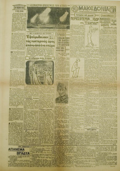 1364e | ΜΑΚΕΔΟΝΙΑ - 09.10.1939, έτος 30, αρ. 10.661 - Σελίδα 3 | ΜΑΚΕΔΟΝΙΑ | Ελληνική καθημερινή εφημερίδα της Θεσσαλονίκης, που εκδίδεται από το 1911 μέχρι σήμερα, με μερικές μικρές διακοπές. - Τετρασέλιδη, (0,46 Χ 0,63 εκ.) - 
 | 1