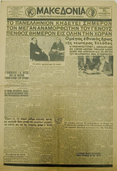1366e | ΜΑΚΕΔΟΝΙΑ - 31.01.1941, αρ. 11.131 - Σελίδα 1 | ΜΑΚΕΔΟΝΙΑ | Ελληνική καθημερινή εφημερίδα της Θεσσαλονίκης, που εκδίδεται από το 1911 μέχρι σήμερα, με μερικές μικρές διακοπές. - Τετρασέλιδη, (0,46 Χ 0,63 εκ.) - Θάνατος Μεταξά
 | 1