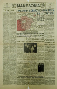1374e | ΜΑΚΕΔΟΝΙΑ - 15.04.1945, έτος 34, αρ.11.215 - Σελίδα 1 | ΜΑΚΕΔΟΝΙΑ | Ελληνική καθημερινή εφημερίδα της Θεσσαλονίκης, που εκδίδεται από το 1911 μέχρι σήμερα, με μερικές μικρές διακοπές. - Τετρασέλιδη, (0,46 Χ 0,63 εκ.) - 
 | 1