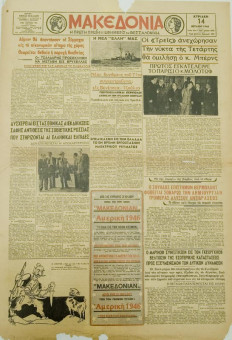 1388e | ΜΑΚΕΔΟΝΙΑ - 14.07.1946, έτος 35, αρ. 11.605 - Σελίδα 1 | ΜΑΚΕΔΟΝΙΑ | Ελληνική καθημερινή εφημερίδα της Θεσσαλονίκης, που εκδίδεται από το 1911 μέχρι σήμερα, με μερικές μικρές διακοπές. - Τετρασέλιδη, (0,46 Χ 0,63 εκ.) - 
 | 1