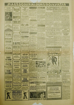 1405e | ΜΑΚΕΔΟΝΙΑ - 29.12.1946, έτος 35, αρ.11.746 - Σελίδα 2 | ΜΑΚΕΔΟΝΙΑ | Ελληνική καθημερινή εφημερίδα της Θεσσαλονίκης, που εκδίδεται από το 1911 μέχρι σήμερα, με μερικές μικρές διακοπές. - Τετρασέλιδη, (0,46 Χ 0,63 εκ.) - 
 | 1