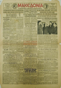 1408e | ΜΑΚΕΔΟΝΙΑ - 02.02.1947, έτος 36, αρ. 11.774 - Σελίδα 1 | ΜΑΚΕΔΟΝΙΑ | Ελληνική καθημερινή εφημερίδα της Θεσσαλονίκης, που εκδίδεται από το 1911 μέχρι σήμερα, με μερικές μικρές διακοπές. - Τετρασέλιδη, (0,46 Χ 0,63 εκ.) - 
 | 1