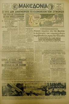 1416e | ΜΑΚΕΔΟΝΙΑ - 04.05.1947, έτος 36, αρ. 11.849 - Σελίδα 1 | ΜΑΚΕΔΟΝΙΑ | Ελληνική καθημερινή εφημερίδα της Θεσσαλονίκης, που εκδίδεται από το 1911 μέχρι σήμερα, με μερικές μικρές διακοπές. - Εξασέλιδη, (0,46 Χ 0,63 εκ.) - 
 | 1