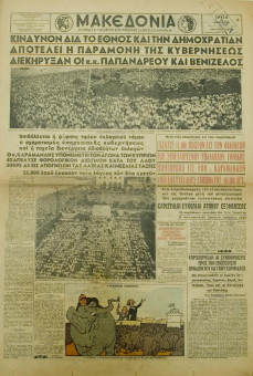 1452e | ΜΑΚΕΔΟΝΙΑ - 25.06.1957, έτος 46, αρ.15.106 - Σελίδα 1 | ΜΑΚΕΔΟΝΙΑ | Ελληνική καθημερινή εφημερίδα της Θεσσαλονίκης, που εκδίδεται από το 1911 μέχρι σήμερα, με μερικές μικρές διακοπές. - Οκτασέλιδη, (0,46 Χ 0,63 εκ.) - Κεντρική εκλογική συγκένρωση Γ. Παπανδρέου και Σοφ. Βενιζέλου
 | 1