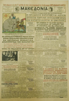 1460e | ΜΑΚΕΔΟΝΙΑ - 14.07.1957, έτος 46, αρ. 15.123 - Σελίδα 1 | ΜΑΚΕΔΟΝΙΑ | Ελληνική καθημερινή εφημερίδα της Θεσσαλονίκης, που εκδίδεται από το 1911 μέχρι σήμερα, με μερικές μικρές διακοπές. - Οκτασέλιδη, (0,46 Χ 0,63 εκ.) - 
 | 1