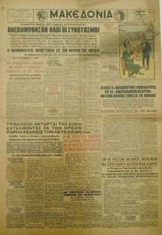1468e | ΜΑΚΕΔΟΝΙΑ - 21.03.1959, έτος 48, αρ. 15.645 - Σελίδα 1 | ΜΑΚΕΔΟΝΙΑ | Ελληνική καθημερινή εφημερίδα της Θεσσαλονίκης, που εκδίδεται από το 1911 μέχρι σήμερα, με μερικές μικρές διακοπές. - Τετρασέλιδη, (0,46 Χ 0,63 εκ.) - 
 | 1