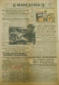 1472e | ΜΑΚΕΔΟΝΙΑ - 26.03.1959, έτος 48, 15.649 - Σελίδα 1 | ΜΑΚΕΔΟΝΙΑ | Ελληνική καθημερινή εφημερίδα της Θεσσαλονίκης, που εκδίδεται από το 1911 μέχρι σήμερα, με μερικές μικρές διακοπές. - Εξασέλιδη, (0,46 Χ 0,63 εκ.) - 
 | 1