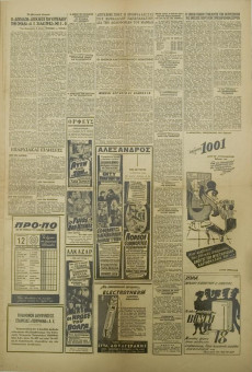 1482e | ΜΑΚΕΔΟΝΙΑ - 26.11.1959, έτος 48, αρ.15.837 - Σελίδα 5 | ΜΑΚΕΔΟΝΙΑ | Ελληνική καθημερινή εφημερίδα της Θεσσαλονίκης, που εκδίδεται από το 1911 μέχρι σήμερα, με μερικές μικρές διακοπές. - Εξασέλιδη, (0,46 Χ 0,63 εκ.) - 
 | 1
