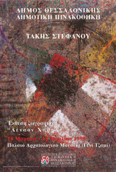 Τάκης Στεφάνου - Έκθεση ζωγραφικής   | Τάκης Στεφάνου - Έκθεση ζωγραφικής  | 50Χ35
 |  -