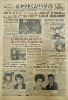 1516e | ΜΑΚΕΔΟΝΙΑ - 25.10.1966, έτος 55, αρ. 17.663 - Σελίδα 1 | ΜΑΚΕΔΟΝΙΑ | Ελληνική καθημερινή εφημερίδα της Θεσσαλονίκης, που εκδίδεται από το 1911 μέχρι σήμερα, με μερικές μικρές διακοπές. - Δωδεκασέλιδη, (0,46 Χ 0,63 εκ.) - Λείπουν 3 φύλλα
 | 1
