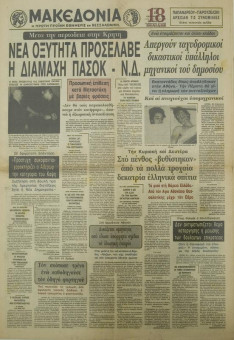1522e | ΜΑΚΕΔΟΝΙΑ - 23.10.1984, έτος 74, αρ.21.626 - Σελίδα 01 | ΜΑΚΕΔΟΝΙΑ | Ελληνική καθημερινή εφημερίδα της Θεσσαλονίκης, που εκδίδεται από το 1911 μέχρι σήμερα, με μερικές μικρές διακοπές. - Δεκαοχτασέλιδη (0,46 Χ 0,63 εκ.) - 
 | 1