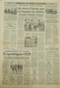 1528e | ΜΑΚΕΔΟΝΙΑ - 23.10.1984, έτος 74, αρ.21.626 - Σελίδα 07 | ΜΑΚΕΔΟΝΙΑ | Ελληνική καθημερινή εφημερίδα της Θεσσαλονίκης, που εκδίδεται από το 1911 μέχρι σήμερα, με μερικές μικρές διακοπές. - Δεκαοχτασέλιδη (0,46 Χ 0,63 εκ.) - Αθλητικές Ειδήσεις
 | 1