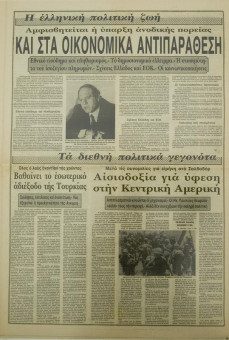 1530e | ΜΑΚΕΔΟΝΙΑ - 23.10.1984, έτος 74, αρ.21.626 - Σελίδα 09 | ΜΑΚΕΔΟΝΙΑ | Ελληνική καθημερινή εφημερίδα της Θεσσαλονίκης, που εκδίδεται από το 1911 μέχρι σήμερα, με μερικές μικρές διακοπές. - Δεκαοχτασέλιδη (0,46 Χ 0,63 εκ.) - 
 | 1
