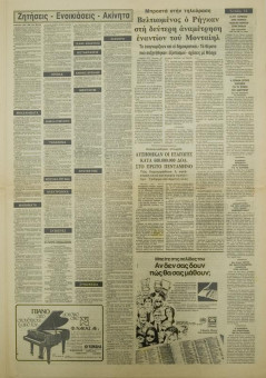 1532e | ΜΑΚΕΔΟΝΙΑ - 23.10.1984, έτος 74, αρ.21.626 - Σελίδα 11 | ΜΑΚΕΔΟΝΙΑ | Ελληνική καθημερινή εφημερίδα της Θεσσαλονίκης, που εκδίδεται από το 1911 μέχρι σήμερα, με μερικές μικρές διακοπές. - Δεκαοχτασέλιδη (0,46 Χ 0,63 εκ.) - Μικρές Αγγελίες
 | 1