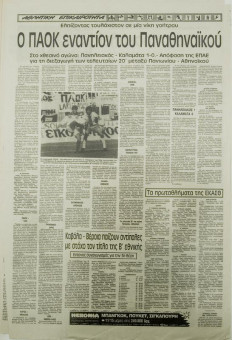 1578e | ΜΑΚΕΔΟΝΙΑ - 05.05.1996, έτος 85, αρ. 25.098 - Σελίδα 23 | ΜΑΚΕΔΟΝΙΑ | Ελληνική καθημερινή εφημερίδα της Θεσσαλονίκης, που εκδίδεται από το 1911 μέχρι σήμερα, με μερικές μικρές διακοπές. - Εικοσιοκτασέλιδη (0,42 Χ 0,63 εκ.) - Αθλητικές Ειδήσεις
 | 1