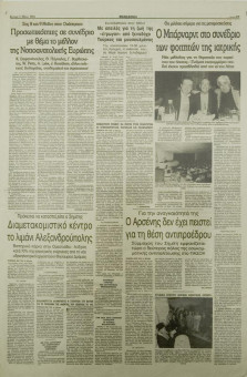 1582e | ΜΑΚΕΔΟΝΙΑ - 05.05.1996, έτος 85, αρ. 25.098 - Σελίδα 27 | ΜΑΚΕΔΟΝΙΑ | Ελληνική καθημερινή εφημερίδα της Θεσσαλονίκης, που εκδίδεται από το 1911 μέχρι σήμερα, με μερικές μικρές διακοπές. - Εικοσιοκτασέλιδη (0,42 Χ 0,63 εκ.) - 
 | 1