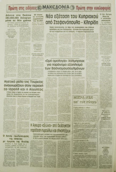 1583e | ΜΑΚΕΔΟΝΙΑ - 05.05.1996, έτος 85, αρ. 25.098 - Σελίδα 28 | ΜΑΚΕΔΟΝΙΑ | Ελληνική καθημερινή εφημερίδα της Θεσσαλονίκης, που εκδίδεται από το 1911 μέχρι σήμερα, με μερικές μικρές διακοπές. - Εικοσιοκτασέλιδη (0,42 Χ 0,63 εκ.) - 
 | 1