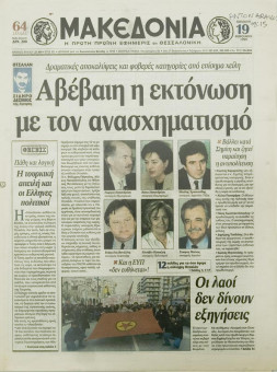 1584e | ΜΑΚΕΔΟΝΙΑ - 19.02.1999, έτος 88, αρ. 25.409 - Σελίδα 01 | ΜΑΚΕΔΟΝΙΑ | Ελληνική καθημερινή εφημερίδα της Θεσσαλονίκης, που εκδίδεται από το 1911 μέχρι σήμερα, με μερικές μικρές διακοπές. - 64 σελίδες, (0,32 Χ 0,43 εκ.) - 
 | 1