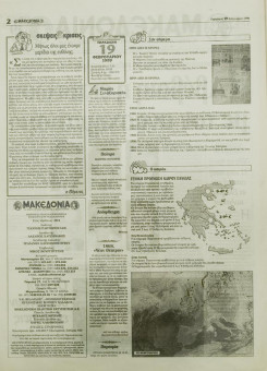 1585e | ΜΑΚΕΔΟΝΙΑ - 19.02.1999, έτος 88, αρ. 25.409 - Σελίδα 02 | ΜΑΚΕΔΟΝΙΑ | Ελληνική καθημερινή εφημερίδα της Θεσσαλονίκης, που εκδίδεται από το 1911 μέχρι σήμερα, με μερικές μικρές διακοπές. - 64 σελίδες, (0,32 Χ 0,43 εκ.) - 
 | 1