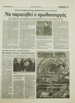 1592e | ΜΑΚΕΔΟΝΙΑ - 19.02.1999, έτος 88, αρ. 25.409 - Σελίδα 09 | ΜΑΚΕΔΟΝΙΑ | Ελληνική καθημερινή εφημερίδα της Θεσσαλονίκης, που εκδίδεται από το 1911 μέχρι σήμερα, με μερικές μικρές διακοπές. - 64 σελίδες, (0,32 Χ 0,43 εκ.) - 
 | 1