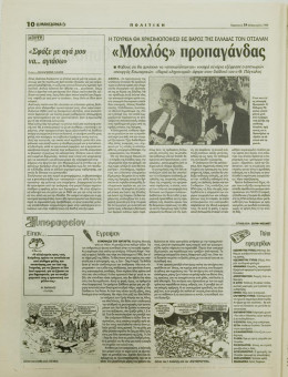 1593e | ΜΑΚΕΔΟΝΙΑ - 19.02.1999, έτος 88, αρ. 25.409 - Σελίδα 10 | ΜΑΚΕΔΟΝΙΑ | Ελληνική καθημερινή εφημερίδα της Θεσσαλονίκης, που εκδίδεται από το 1911 μέχρι σήμερα, με μερικές μικρές διακοπές. - 64 σελίδες, (0,32 Χ 0,43 εκ.) - 
 | 1
