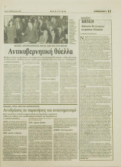 1594e | ΜΑΚΕΔΟΝΙΑ - 19.02.1999, έτος 88, αρ. 25.409 - Σελίδα 11 | ΜΑΚΕΔΟΝΙΑ | Ελληνική καθημερινή εφημερίδα της Θεσσαλονίκης, που εκδίδεται από το 1911 μέχρι σήμερα, με μερικές μικρές διακοπές. - 64 σελίδες, (0,32 Χ 0,43 εκ.) - 
 | 1