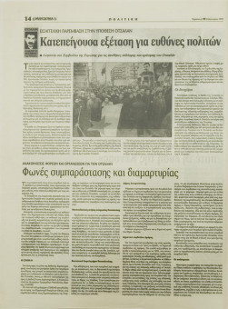 1597e | ΜΑΚΕΔΟΝΙΑ - 19.02.1999, έτος 88, αρ. 25.409 - Σελίδα 14 | ΜΑΚΕΔΟΝΙΑ | Ελληνική καθημερινή εφημερίδα της Θεσσαλονίκης, που εκδίδεται από το 1911 μέχρι σήμερα, με μερικές μικρές διακοπές. - 64 σελίδες, (0,32 Χ 0,43 εκ.) - 
 | 1