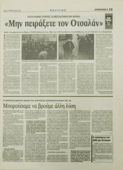 1598e | ΜΑΚΕΔΟΝΙΑ - 19.02.1999, έτος 88, αρ. 25.409 - Σελίδα 15 | ΜΑΚΕΔΟΝΙΑ | Ελληνική καθημερινή εφημερίδα της Θεσσαλονίκης, που εκδίδεται από το 1911 μέχρι σήμερα, με μερικές μικρές διακοπές. - 64 σελίδες, (0,32 Χ 0,43 εκ.) - 
 | 1