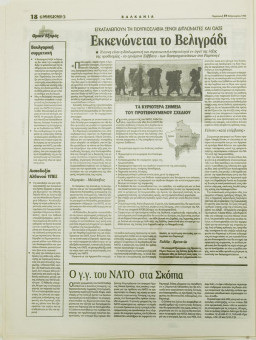 1601e | ΜΑΚΕΔΟΝΙΑ - 19.02.1999, έτος 88, αρ. 25.409 - Σελίδα 18 | ΜΑΚΕΔΟΝΙΑ | Ελληνική καθημερινή εφημερίδα της Θεσσαλονίκης, που εκδίδεται από το 1911 μέχρι σήμερα, με μερικές μικρές διακοπές. - 64 σελίδες, (0,32 Χ 0,43 εκ.) - 
 | 1