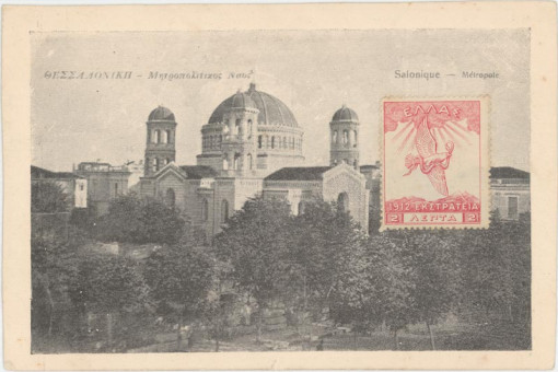 1602kart | Ο Μητροπολιτικός ναός της Θεσσαλονίκης. | Εκκλησία Γρηγορίου Παλαμά | T061/010
