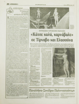 1603e | ΜΑΚΕΔΟΝΙΑ - 19.02.1999, έτος 88, αρ. 25.409 - Σελίδα 20 | ΜΑΚΕΔΟΝΙΑ | Ελληνική καθημερινή εφημερίδα της Θεσσαλονίκης, που εκδίδεται από το 1911 μέχρι σήμερα, με μερικές μικρές διακοπές. - 64 σελίδες, (0,32 Χ 0,43 εκ.) - 
 | 1