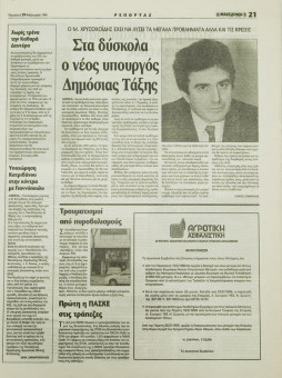 1604e | ΜΑΚΕΔΟΝΙΑ - 19.02.1999, έτος 88, αρ. 25.409 - Σελίδα 21 | ΜΑΚΕΔΟΝΙΑ | Ελληνική καθημερινή εφημερίδα της Θεσσαλονίκης, που εκδίδεται από το 1911 μέχρι σήμερα, με μερικές μικρές διακοπές. - 64 σελίδες, (0,32 Χ 0,43 εκ.) - 
 | 1