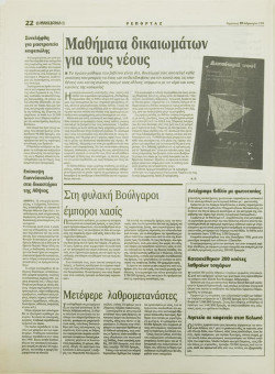 1605e | ΜΑΚΕΔΟΝΙΑ - 19.02.1999, έτος 88, αρ. 25.409 - Σελίδα 22 | ΜΑΚΕΔΟΝΙΑ | Ελληνική καθημερινή εφημερίδα της Θεσσαλονίκης, που εκδίδεται από το 1911 μέχρι σήμερα, με μερικές μικρές διακοπές. - 64 σελίδες, (0,32 Χ 0,43 εκ.) - 
 | 1