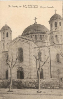 1605kart | Ο Μητροπολιτικός ναός της Θεσσαλονίκης. | Εκκλησία Γρηγορίου Παλαμά | T061/013
