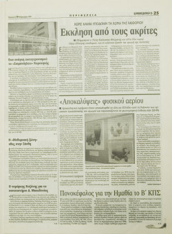 1608e | ΜΑΚΕΔΟΝΙΑ - 19.02.1999, έτος 88, αρ. 25.409 - Σελίδα 25 | ΜΑΚΕΔΟΝΙΑ | Ελληνική καθημερινή εφημερίδα της Θεσσαλονίκης, που εκδίδεται από το 1911 μέχρι σήμερα, με μερικές μικρές διακοπές. - 64 σελίδες, (0,32 Χ 0,43 εκ.) - 
 | 1