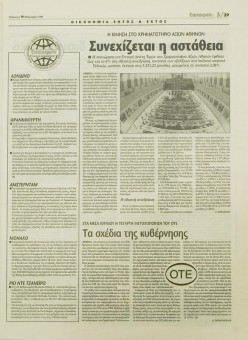 1612e | ΜΑΚΕΔΟΝΙΑ - 19.02.1999, έτος 88, αρ. 25.409 - Σελίδα 29 | ΜΑΚΕΔΟΝΙΑ | Ελληνική καθημερινή εφημερίδα της Θεσσαλονίκης, που εκδίδεται από το 1911 μέχρι σήμερα, με μερικές μικρές διακοπές. - 64 σελίδες, (0,32 Χ 0,43 εκ.) - Οικονομικές Ειδήσεις
 | 1