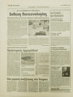 1621e | ΜΑΚΕΔΟΝΙΑ - 19.02.1999, έτος 88, αρ. 25.409 - Σελίδα 38 | ΜΑΚΕΔΟΝΙΑ | Ελληνική καθημερινή εφημερίδα της Θεσσαλονίκης, που εκδίδεται από το 1911 μέχρι σήμερα, με μερικές μικρές διακοπές. - 64 σελίδες, (0,32 Χ 0,43 εκ.) - Οικονομικές Ειδήσεις
 | 1