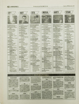 1625e | ΜΑΚΕΔΟΝΙΑ - 19.02.1999, έτος 88, αρ. 25.409 - Σελίδα 42 | ΜΑΚΕΔΟΝΙΑ | Ελληνική καθημερινή εφημερίδα της Θεσσαλονίκης, που εκδίδεται από το 1911 μέχρι σήμερα, με μερικές μικρές διακοπές. - 64 σελίδες, (0,32 Χ 0,43 εκ.) - Πρόγραμμα Τηλεόρασης
 | 1