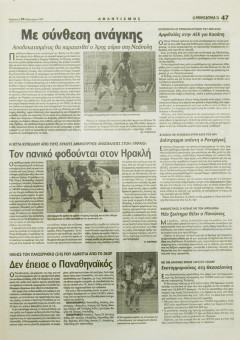 1630e | ΜΑΚΕΔΟΝΙΑ - 19.02.1999, έτος 88, αρ. 25.409 - Σελίδα 47 | ΜΑΚΕΔΟΝΙΑ | Ελληνική καθημερινή εφημερίδα της Θεσσαλονίκης, που εκδίδεται από το 1911 μέχρι σήμερα, με μερικές μικρές διακοπές. - 64 σελίδες, (0,32 Χ 0,43 εκ.) - Αθλητικές Ειδήσεις
 | 1
